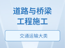 道路與橋梁工程施工