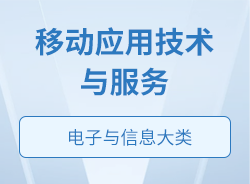 移動應(yīng)用技術(shù)與服務(wù)