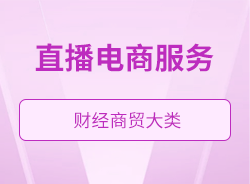 直播電商服務(wù)