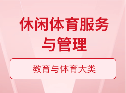 休閑體育服務與管理