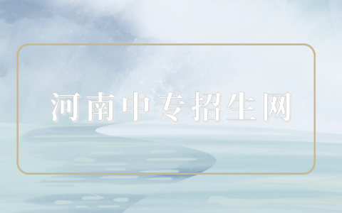 中考沒考生能上五年一貫制嗎？