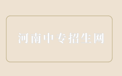 河南三二分段培養是什么意思？