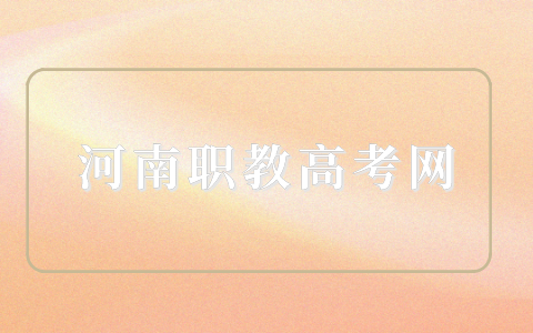 河南職教高考網