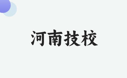新鄉技校專業