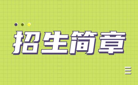 南陽建筑工程學校2022年秋季招生公告