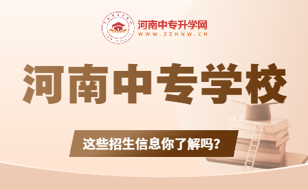 河南中專學(xué)校招生：揭秘導(dǎo)師團(tuán)隊、學(xué)科設(shè)置和錄取要求！