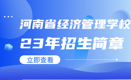 河南工業(yè)和信息化職業(yè)學(xué)院2023年三年制專科（高職）招生計劃
