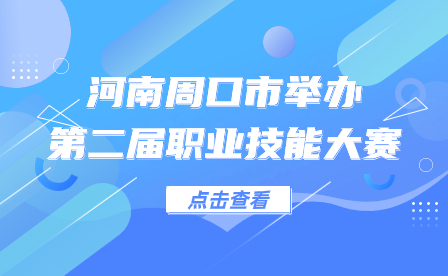 河南周口市舉辦第二屆職業技能大賽