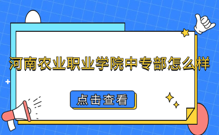 河南農(nóng)業(yè)職業(yè)學(xué)院中專部怎么樣
