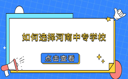 河南中專學校