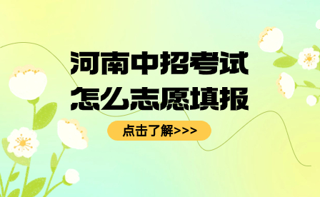 河南中招考試志愿填報