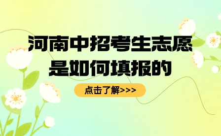 河南中招考生志愿是如何填報的