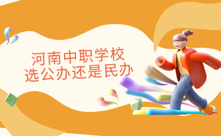 河南中職學(xué)校選公辦還是民辦