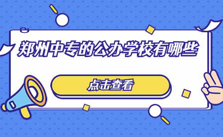 鄭州中專的公辦學校有哪些