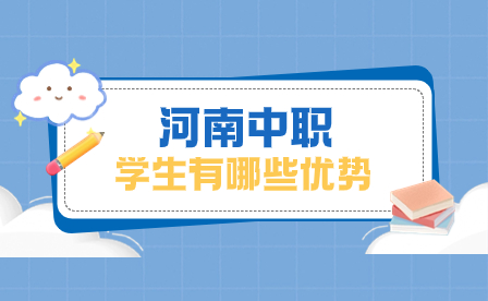 河南中職學(xué)生有哪些優(yōu)勢(shì)