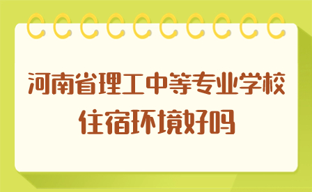 河南省理工中等專業(yè)學(xué)校住宿環(huán)境好嗎
