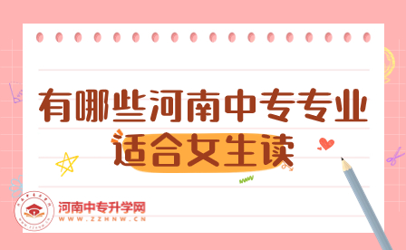有哪些河南中專專業(yè)適合女生讀