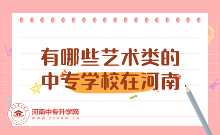 有哪些藝術(shù)類的中專學(xué)校在河南
