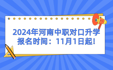 2024年河南中職對(duì)口升學(xué)報(bào)名時(shí)間：11月1日起!