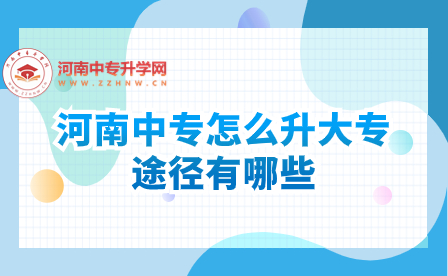 河南中專怎么升大專，途徑有哪些