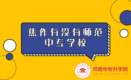 焦作師范中專學校