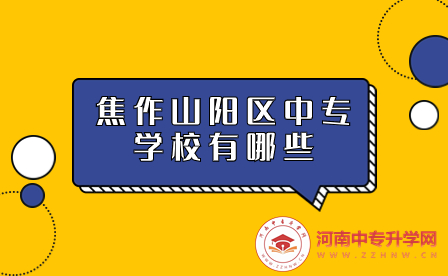 焦作山陽區中專學校