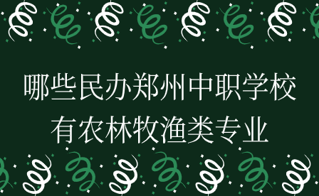 民辦鄭州中職學(xué)校