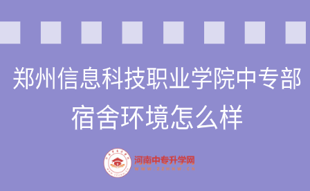 鄭州信息科技職業學院中專部宿舍環境怎么樣