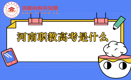 河南職教高考