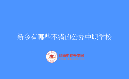 新鄉(xiāng)公辦中職學(xué)校