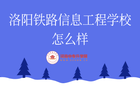 洛陽鐵路信息工程學(xué)校