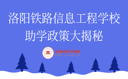 洛陽鐵路信息工程學(xué)校助學(xué)政策