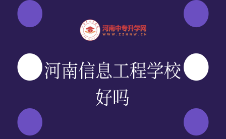 河南信息工程學校好嗎