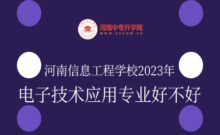 河南信息工程學校2023年電子技術應用專業(yè)好不好