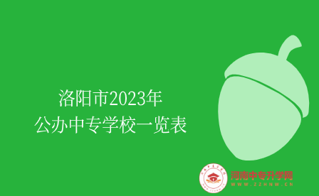洛陽市2023年公辦中專學校一覽表
