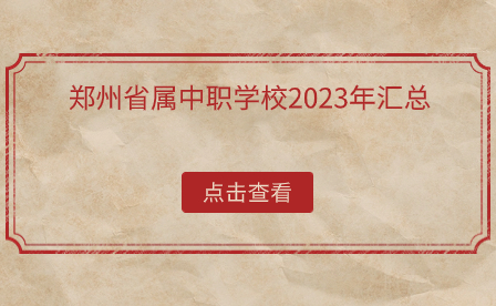 鄭州省屬中職學校2023年匯總