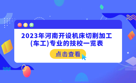 開設(shè)機(jī)床切削加工(車工)專業(yè)的河南技校