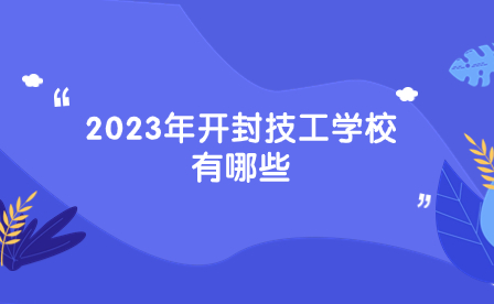 2023年開封技工學(xué)校