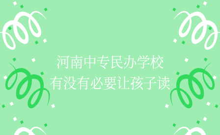 河南中專民辦學(xué)校
