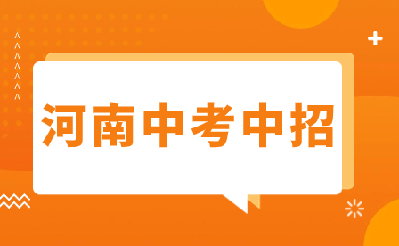 駐馬店2023年中招熱點(diǎn)問(wèn)題詳解來(lái)了！