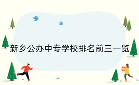 新鄉公辦中專學校