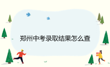 鄭州中考錄取結果