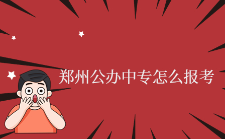 報考鄭州公辦中專