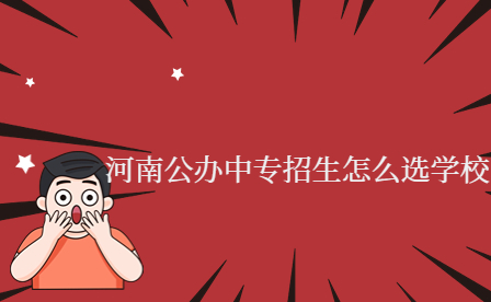 河南公辦中專招生怎么選學(xué)校