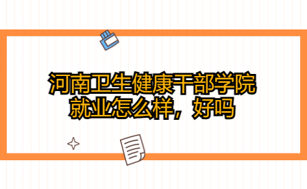 河南衛生健康干部學院就業