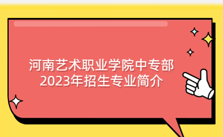 河南藝術職業學院中專部2023年招生專業
