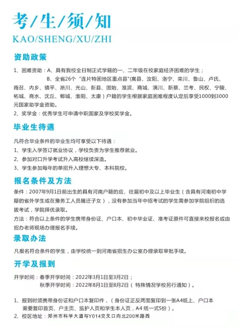 鄭州信息科技職業學院中專部2022年招生須知