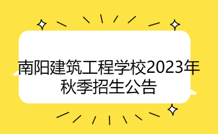 南陽(yáng)建筑工程學(xué)校2023年秋季招生