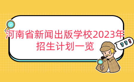 河南省新聞出版學校2023年招生計劃