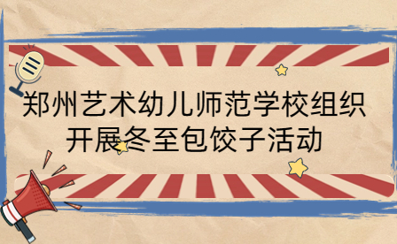 鄭州藝術(shù)幼兒師范學(xué)校